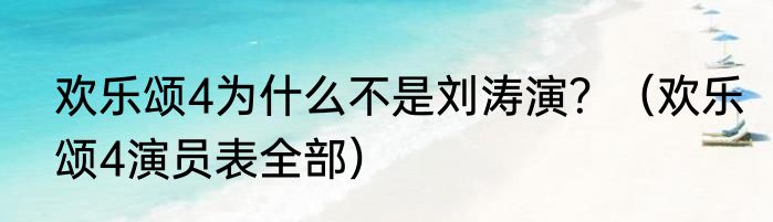 欢乐颂4为什么不是刘涛演？（欢乐颂4演员表全部）
