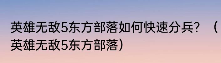 英雄无敌5东方部落如何快速分兵？（英雄无敌5东方部落）