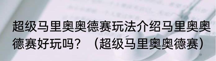 超级马里奥奥德赛玩法介绍马里奥奥德赛好玩吗？（超级马里奥奥德赛）