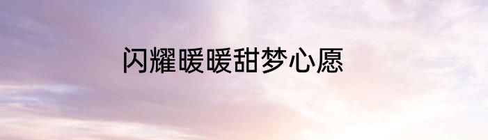 闪耀暖暖甜梦心愿