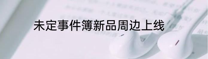 未定事件簿新品周边上线