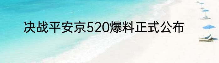 决战平安京520爆料正式公布