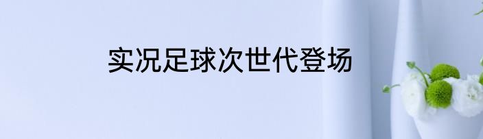 实况足球次世代登场