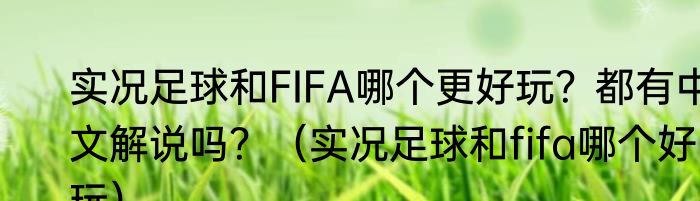 实况足球和FIFA哪个更好玩？都有中文解说吗？（实况足球和fifa哪个好玩）