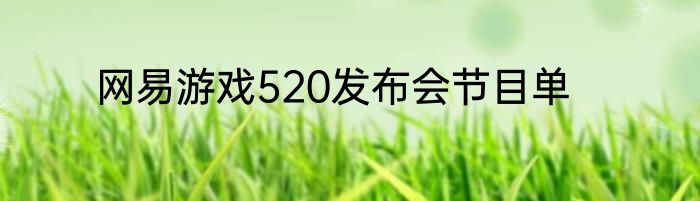 网易游戏520发布会节目单
