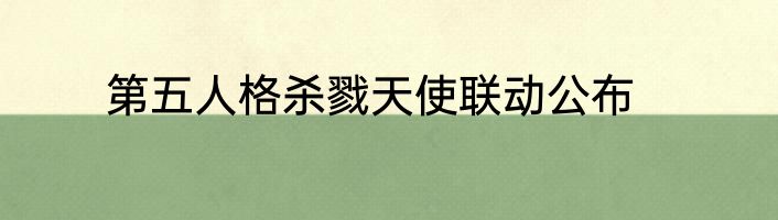 第五人格杀戮天使联动公布