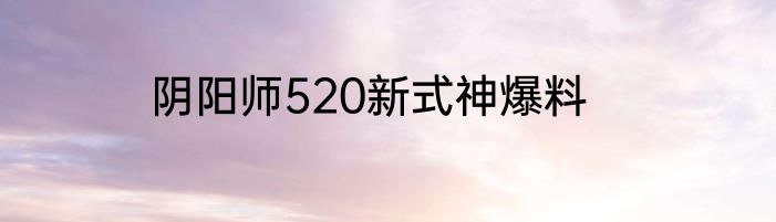阴阳师520新式神爆料