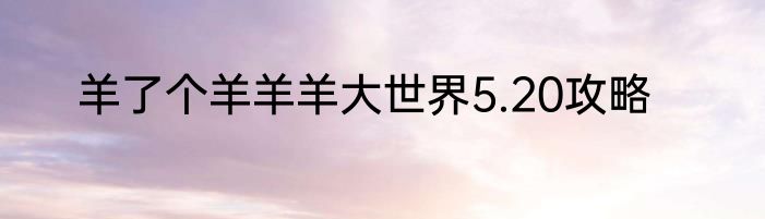 羊了个羊羊羊大世界5.20攻略
