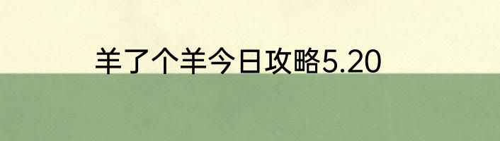 羊了个羊今日攻略5.20