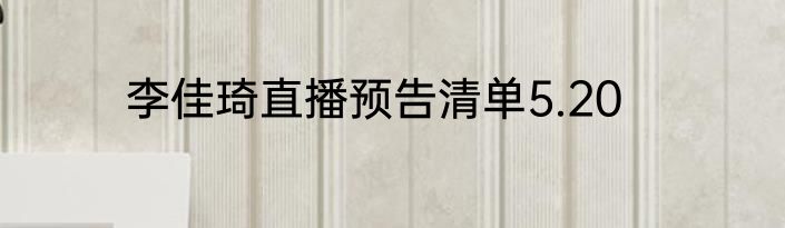 李佳琦直播预告清单5.20