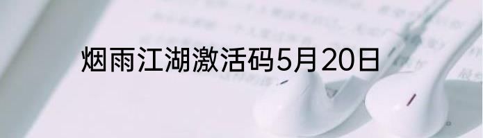 烟雨江湖激活码5月20日