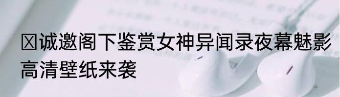 ​诚邀阁下鉴赏女神异闻录夜幕魅影高清壁纸来袭