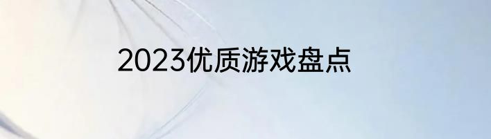2023优质游戏盘点