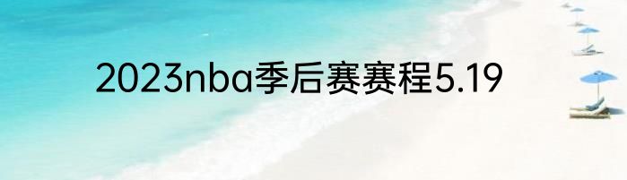 2023nba季后赛赛程5.19
