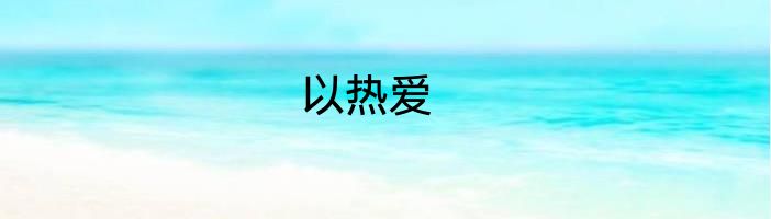 以热爱