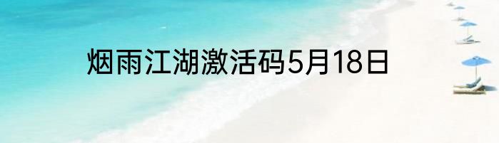烟雨江湖激活码5月18日