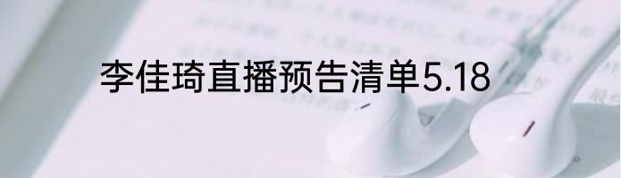 李佳琦直播预告清单5.18