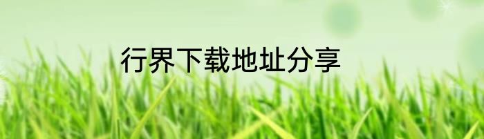 行界下载地址分享