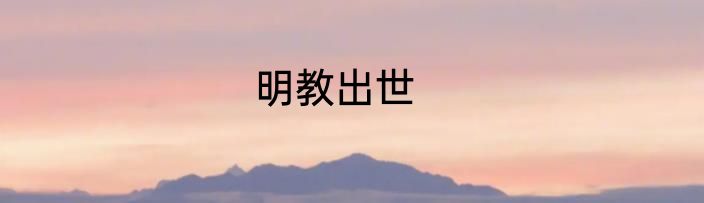 明教出世