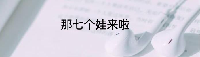 那七个娃来啦