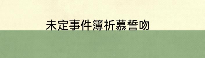 未定事件簿祈慕誓吻