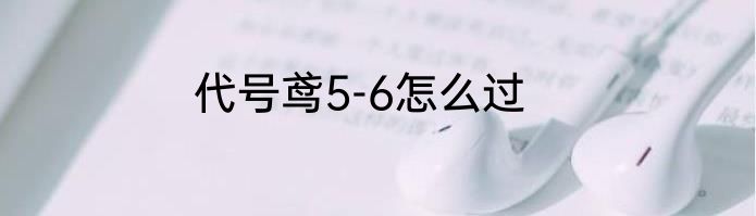 代号鸢5-6怎么过