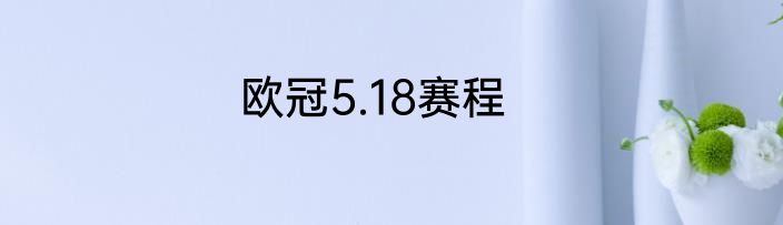 欧冠5.18赛程