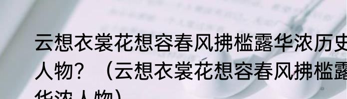 云想衣裳花想容春风拂槛露华浓历史人物？（云想衣裳花想容春风拂槛露华浓人物）