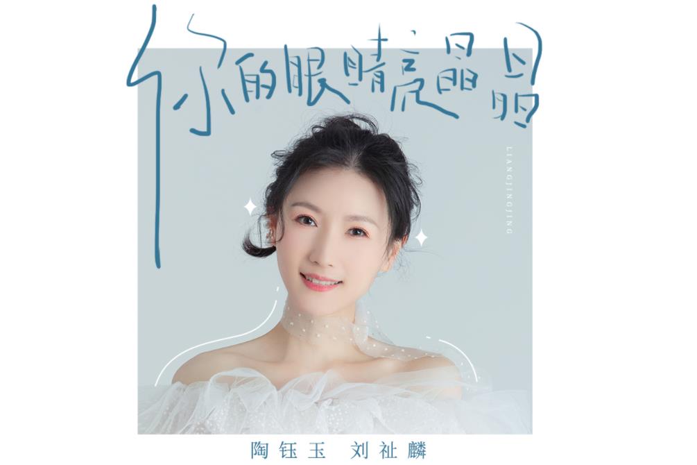 你的眼睛亮晶晶像星星是哪首歌的歌词？（你的眼睛像星星亮晶晶一眼就坠入陷阱）