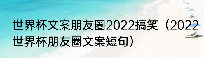 世界杯文案朋友圈2022搞笑（2022世界杯朋友圈文案短句）