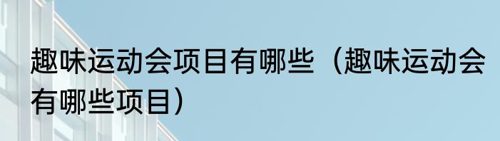 趣味运动会项目有哪些（趣味运动会有哪些项目）