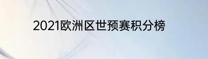 2021欧洲区世预赛积分榜