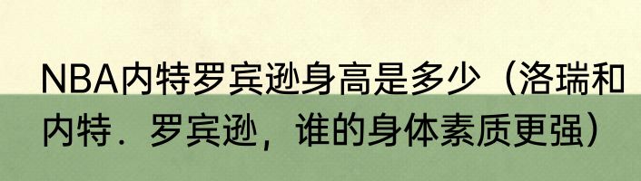 NBA内特罗宾逊身高是多少（洛瑞和内特．罗宾逊，谁的身体素质更强）