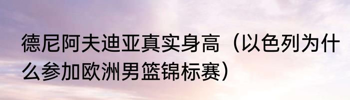 德尼阿夫迪亚真实身高（以色列为什么参加欧洲男篮锦标赛）