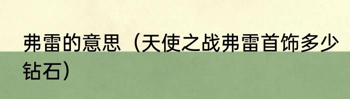 弗雷的意思（天使之战弗雷首饰多少钻石）