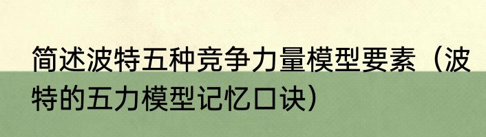 简述波特五种竞争力量模型要素（波特的五力模型记忆口诀）