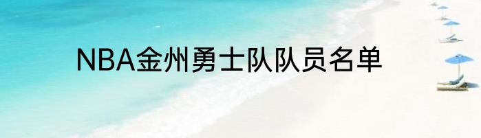 NBA金州勇士队队员名单