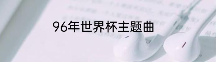 96年世界杯主题曲