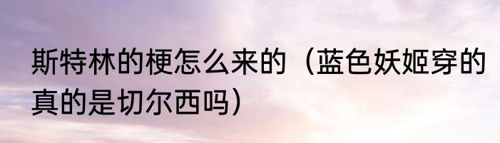 斯特林的梗怎么来的（蓝色妖姬穿的真的是切尔西吗）