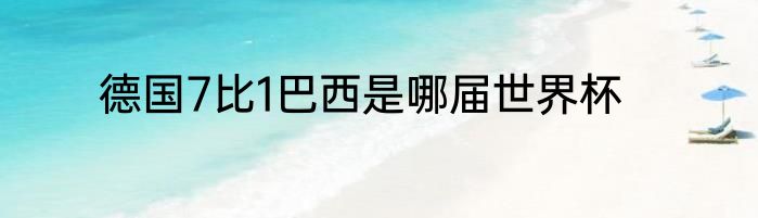 德国7比1巴西是哪届世界杯