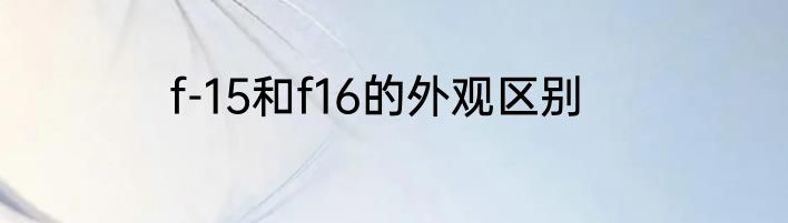 f-15和f16的外观区别