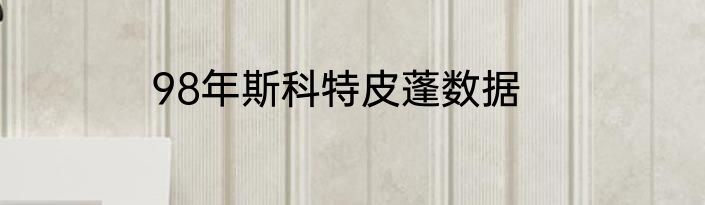 98年斯科特皮蓬数据