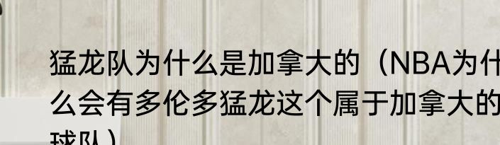 猛龙队为什么是加拿大的（NBA为什么会有多伦多猛龙这个属于加拿大的球队）