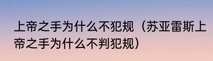 上帝之手为什么不犯规（苏亚雷斯上帝之手为什么不判犯规）