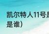凯尔特人11号是谁（凯尔特人穿23号是谁）