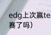 edg上次赢tes是什么时候（jdg进s赛了吗）