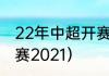 22年中超开赛时间（中超什么时候开赛2021）