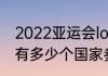 2022亚运会lol冠军（2023亚运会lol有多少个国家参加）