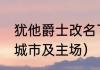 犹他爵士改名了么（NBA球队的所在城市及主场）
