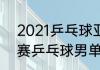 2021乒乓球亚锦赛排名（2020亚锦赛乒乓球男单冠军）